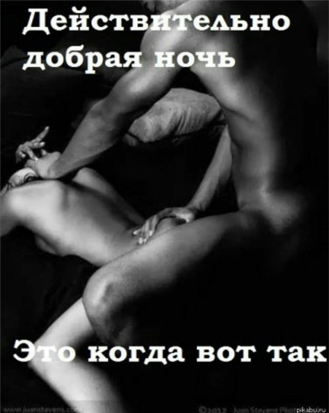Спокойной ночи эротичные